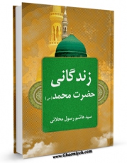 امكان دسترسی به كتاب الكترونیك زندگانی حضرت محمد ( صلی الله علیه و آله و سلم ) اثر هاشم رسولی محلاتی فراهم شد.