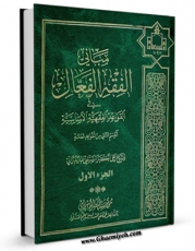 EBOOK كتاب مبانی الفقه الفعال فی القواعد الفقهیه الاساسیه جلد 1 اثر علی اکبر سیفی مازندرانی  در انواع فرمتها پركاربرد در فضای مجازی منتشر شد.