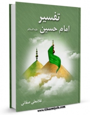 نسخه الكترونیكی و دیجیتال كتاب تفسیر امام حسین علیه السلام اثر غلامعلی صفائی بوشهری تولید شد.