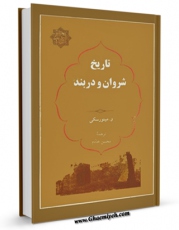 EBOOK كتاب تاریخ شروان و دربند اثر ولادیمیر فدوروویچ مینورسکی در انواع فرمتها پركاربرد در فضای مجازی منتشر شد.