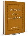 نسخه دیجیتال كتاب جایگاه رفیع اخلاق در سخنان امام صادق علیه السلام اثر سید جواد حسینی با ویژگیهای سودمند انتشار یافت.
