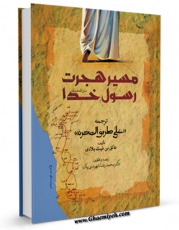 نسخه دیجیتال كتاب مسیر هجرت رسول خدا صلی الله علیه و آله اثر عاتق بن غیث بلادی در فضای مجازی منتشر شد.