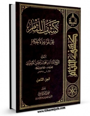 كتاب الكترونیك کشف لثام الابهام فی شرح قواعد احکام جلد 8 اثر محمد بن حسن فاضل هندی در دسترس محققان قرار گرفت.