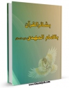 امكان دسترسی به كتاب الكترونیك بشائر القرآن بالامام المهدی ( عجل الله تعالی فرجه الشریف )  اثر جمعی از نویسندگان مجله حوزه فراهم شد.