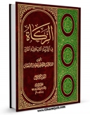 متن كامل كتاب الزکاه فی الشریعه الاسلامیه الغراء جلد 1 اثر جعفر سبحانی با محیطی جذاب و كاربر پسند بر روی سایت مرکز قائمیه قرار گرفت.