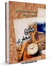 نسخه تمام متن (full text) كتاب جامع جعفری اثر محمد جعفربن محمدحسین نائینی ( متخلص به طرب ) امكانات تحقیقاتی فراوان  منتشر شد.