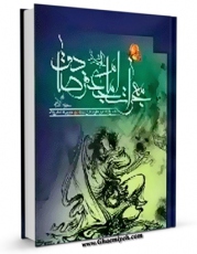 نسخه الكترونیكی و دیجیتال كتاب معجزات امام جعفر صادق ( علیه السلام ) اثر حبیب الله اکبرپور تولید شد.