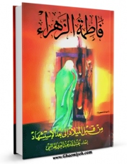 كتاب موبایل من سیره العظماء ( فاطمه بضعه منی ) اثر حسین الشاکری با محیطی جذاب و كاربر پسند در دسترس محققان قرار گرفت.