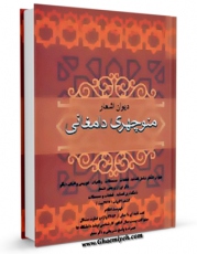 امكان دسترسی به كتاب دیوان اشعار منوچهری دامغانی اثر ابوالنجم احمد بن قوص منوچهری دامغانی فراهم شد.