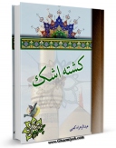 تولید و انتشار نسخه دیجیتالی کتاب کشته اشک ( ترجمه کتاب قتیل العبرات ) اثر عبدالزهراء کعبی با لینک دانلود منتشر شد