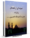 كتاب موبایل نمونه ای از فضائل زیارت حضرت ابی عبد الله الحسین ( علیه السلام ) اثر موسسه خیریه حضرت زینب سلام الله علیها با محیطی جذاب و كاربر پسند در دسترس محققان قرار گرفت.