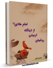 كتاب الكترونیك روش های تربیتی از دیدگاه امام هادی علیه السلام اثر غلامرضا صالحی در دسترس محققان قرار گرفت.