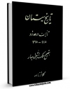 EBOOK كتاب تاریخ سیستان: تالیف در حدود 725 - 445 ق اثر مجهول ( بی نا ) در انواع فرمتها پركاربرد در فضای مجازی منتشر شد.