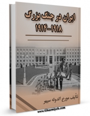 نسخه دیجیتال كتاب ایران در جنگ بزرگ 1918-1914 اثر احمد علی سپهر با ویژگیهای سودمند انتشار یافت.