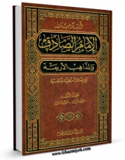 كتاب موبایل الامام الصادق و المذاهب الاربعه جلد 1 اثر اسد حیدر با محیطی جذاب و كاربر پسند در دسترس محققان قرار گرفت.