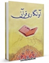 امكان دسترسی به كتاب آوانگاری قرآن اثر واحد تحقیقات مرکز تحقیقات رایانه ای قائمیه اصفهان فراهم شد.