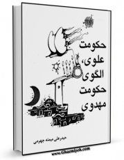 كتاب الكترونیك حکومت علوی ، الگوی حکومت مهدوی اثر حیدرعلی میمنه جهرمی در دسترس محققان قرار گرفت.