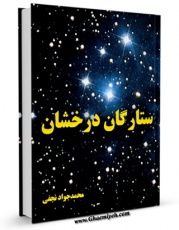 كتاب موبایل ستارگان درخشان ( امام رضا علیه السلام ) اثر محمد جواد نجفی با محیطی جذاب و كاربر پسند در دسترس محققان قرار گرفت.