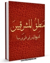 كتاب موبایل منطق المشرقیین اثر ابوعلی حسین بن عبدالله ابن سینا  انتشار یافت.