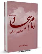 تولید و انتشار نسخه دیجیتالی کتاب امام سجاد علیه السلام الگوی زندگی اثر حبیب الله احمدی با لینک دانلود منتشر شد