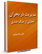 نسخه تمام متن (full text) كتاب مدیریت در بحران ( تحلیلی از جنگ خندق یا احزاب ) اثر علی محمد ولوی با امكانات تحقیقاتی فراوان منتشر شد.