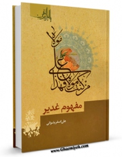 نسخه تمام متن (full text) كتاب مفهوم غدیر اثر علی اصغر رضوانی با امكانات تحقیقاتی فراوان منتشر شد.