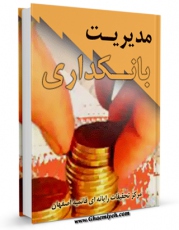 انتشار نسخه دیجیتالی کتاب مدیریت بانکداری اثر www.modiryar.com به همراه لینک دانلود