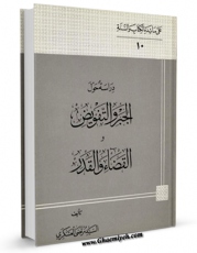 متن كامل كتاب دراسه حول الجبر والتفویض القضاء و القدر اثر مرتضی عسکری با محیطی جذاب و كاربر پسند بر روی سایت مرکز قائمیه قرار گرفت.