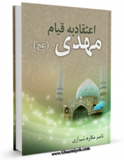 نسخه دیجیتال كتاب اعتقاد به قیام مهدی عجل الله تعالی فرجه الشریف اثر ناصرمکارم شیرازی با ویژگیهای سودمند انتشار یافت.