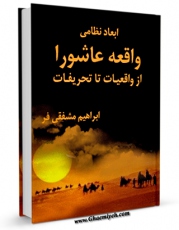 تولید نسخه دیجیتالی کتاب ابعاد نظامی واقعه عاشورا از واقعیات تا تحریفات اثر ابراهیم مشفقی فر به همراه لینک دانلود