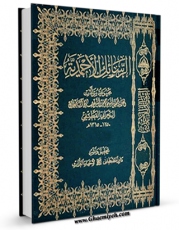 متن كامل كتاب الرسائل الاحمدیه - الحج اثر احمد بن صالح آل طعان بر روی سایت مرکز قائمیه قرار گرفت.