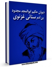 متن كامل كتاب دیوان سنائی غزنوی اثر ابوالمجد مجدود بن آدم سنائی با محیطی جذاب و كاربر پسند بر روی سایت مرکز قائمیه قرار گرفت.