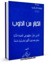 متن كامل كتاب الکبائر من الذنوب اثر حسین الشاکری بر روی سایت مرکز قائمیه قرار گرفت.