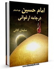 تولید و انتشار نسخه دیجیتالی کتاب امام حسین علیه السلام در جامه ارغوانی اثر سلیمان کتانی با لینک دانلود منتشر شد