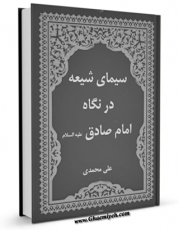 متن كامل كتاب سیمای شیعه در نگاه امام صادق ( علیه السلام ) اثر علی محمدی با محیطی جذاب و كاربر پسند بر روی سایت مرکز قائمیه قرار گرفت.