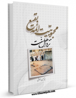 كتاب موبایل محبوبیت ائمه بقیع علیهم السلام نزد اهل سنت اثر حسین اسحاقی انتشار یافت.