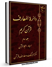 نسخه الكترونیكی و دیجیتال كتاب دایره المعارف قرآن کریم جلد 3 اثر مرکز فرهنگ و معارف قرآن منتشر شد.