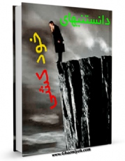 امكان دسترسی به كتاب الكترونیك دانستنی های خودکشی اثر سید مجید نبوی فراهم شد.