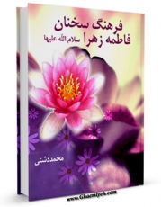 نسخه تمام متن (full text) كتاب فرهنگ سخنان فاطمه زهرا ( سلام الله علیها ) اثر محمد دشتی با امكانات تحقیقاتی فراوان منتشر شد.