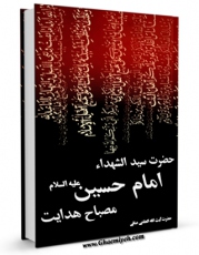 تولید و انتشار نسخه دیجیتالی کتاب عاشورائیان اثر آیت الله شیخ لطف اللّه صافی گلپایگانی با لینک دانلود منتشر شد