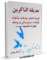 نسخه دیجیتال كتاب حدیقه الذاکرین : گزیده اشعار پند، مناجات، غزلیات، مدح مراثی، در وصف چهارده معصوم (ع) - قست مربوط به امام حسن عسکری علیه السلام اثر یدالله بهتاش با ویژگیهای سودمند انتشار یافت.