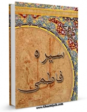 امكان دسترسی به كتاب الكترونیك سیره فاطمی ( سلام الله علیها ) اثر خانم فلاح فراهم شد.