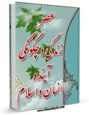 نسخه الكترونیكی و دیجیتال كتاب عصر زندگی و چگونگی آینده انسان و اسلام اثر محمد حکیمی تولید شد.