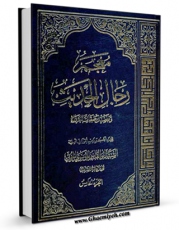 نسخه تمام متن (full text) كتاب معجم رجال الحدیث و تفصیل طبقات الرواه جلد 5 اثر آیت الله سید ابوالقاسم خوئی در دسترس محققان قرار گرفت.
