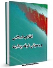 نسخه تمام متن (full text) كتاب انقلاب اسلامی و رسوائی فرقه بهائیت اثر جمعی از نویسندگان با امكانات تحقیقاتی فراوان منتشر شد.