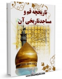 EBOOK كتاب تاریخچه قم و مساجد تاریخی آن اثر محمدرضا کوچک زاده در انواع فرمتها پركاربرد در فضای مجازی منتشر شد.
