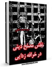 نسخه تمام متن (full text) كتاب نقش مصلح دینی در خرافه زدایی اثر محمد ثقفی با امكانات تحقیقاتی فراوان منتشر شد.