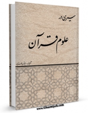 نسخه الكترونیكی و دیجیتال كتاب سیری در علوم قرآن اثر یعقوب جعفری منتشر شد.