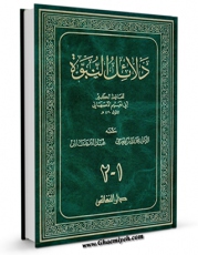تولید و انتشار نسخه دیجیتالی کتاب دلائل النبوه اثر احمد بن عبد الله ابونعیم اصفهانی با لینک دانلود منتشر شد