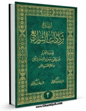 كتاب الكترونیك ایضاح ترددات الشرائع جلد 2 اثر نجم الدین جعفر زهدری حلی در دسترس محققان قرار گرفت.